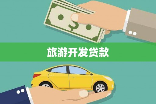 广水旅游开发贷款