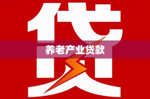 广水养老产业贷款