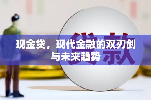 广水现金贷，现代金融的双刃剑与未来趋势