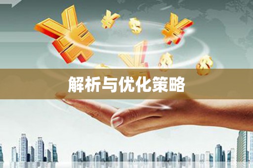 广水解析与优化策略