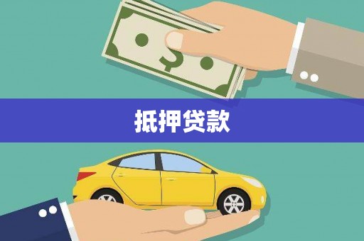 广水抵押贷款