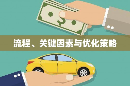 广水流程、关键因素与优化策略