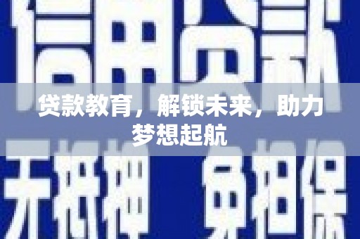 广水贷款教育，解锁未来，助力梦想起航