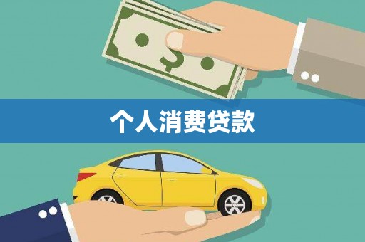 广水个人消费贷款