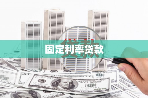 广水固定利率贷款