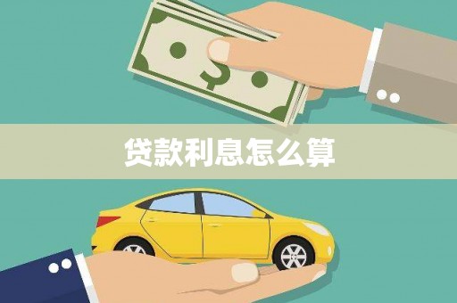 广水贷款利息怎么算