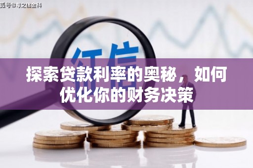 广水探索贷款利率的奥秘，如何优化你的财务决策