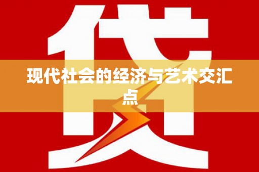 广水现代社会的经济与艺术交汇点