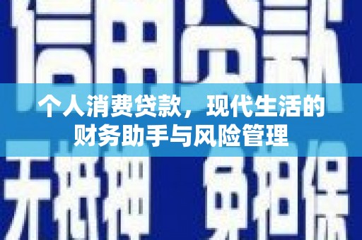 广水个人消费贷款，现代生活的财务助手与风险管理