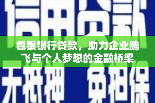 广水包银银行贷款，助力企业腾飞与个人梦想的金融桥梁