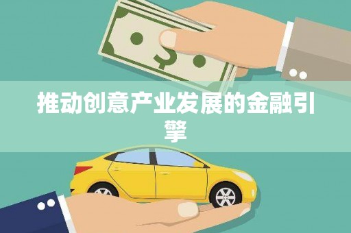 广水推动创意产业发展的金融引擎