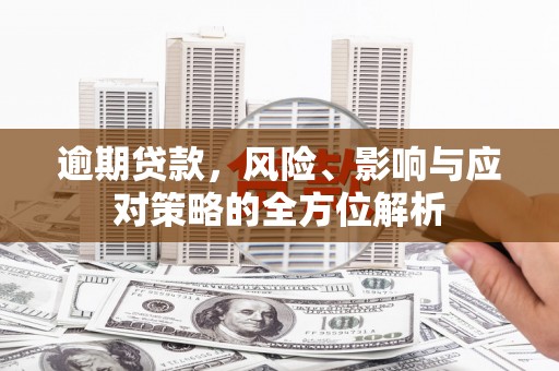 广水逾期贷款，风险、影响与应对策略的全方位解析