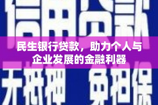 广水民生银行贷款，助力个人与企业发展的金融利器