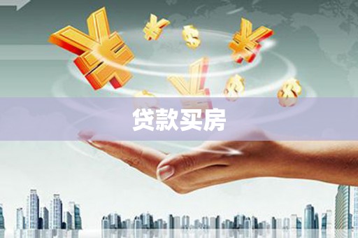 广水贷款买房