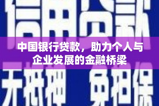 广水中国银行贷款，助力个人与企业发展的金融桥梁