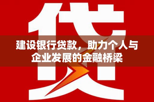 广水建设银行贷款，助力个人与企业发展的金融桥梁