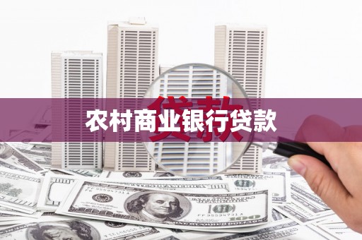 广水农村商业银行贷款