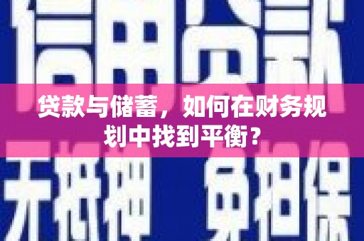 广水贷款与储蓄，如何在财务规划中找到平衡？