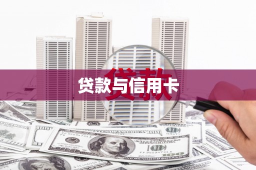 广水贷款与信用卡