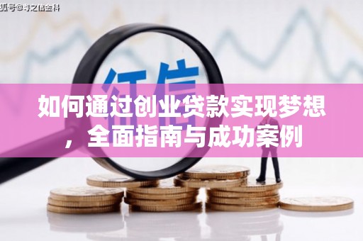 广水如何通过创业贷款实现梦想，全面指南与成功案例