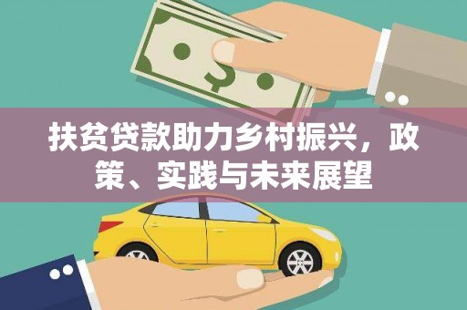 广水扶贫贷款助力乡村振兴，政策、实践与未来展望