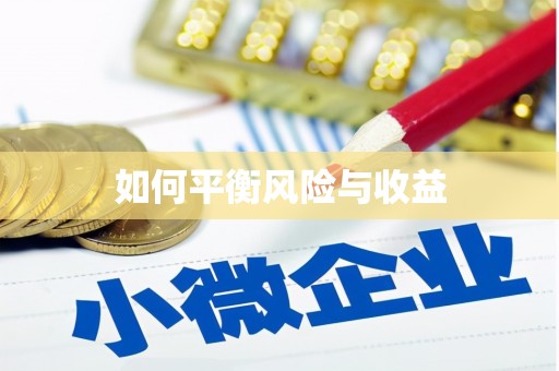 广水如何平衡风险与收益