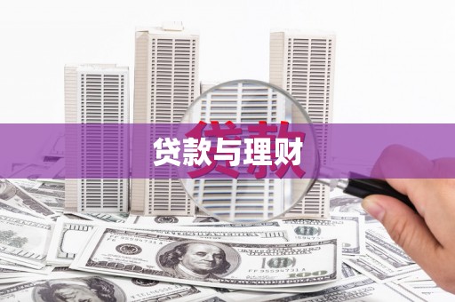 广水贷款与理财