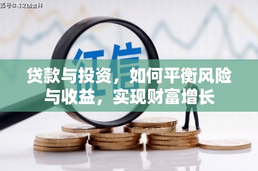 广水贷款与投资，如何平衡风险与收益，实现财富增长