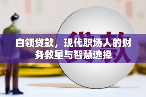 广水白领贷款，现代职场人的财务救星与智慧选择