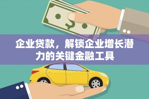 广水企业贷款，解锁企业增长潜力的关键金融工具