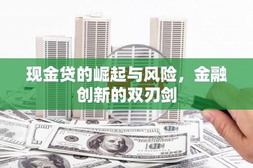 广水现金贷的崛起与风险，金融创新的双刃剑