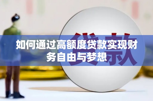 广水如何通过高额度贷款实现财务自由与梦想