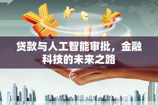 广水贷款与人工智能审批，金融科技的未来之路