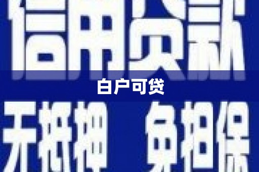 广水白户可贷