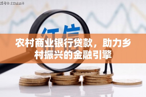 广水农村商业银行贷款，助力乡村振兴的金融引擎