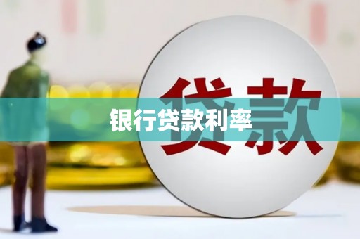 广水银行贷款利率