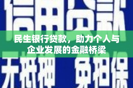 广水民生银行贷款，助力个人与企业发展的金融桥梁