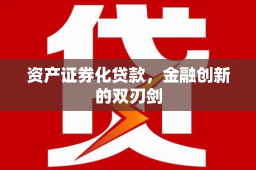 广水资产证券化贷款，金融创新的双刃剑