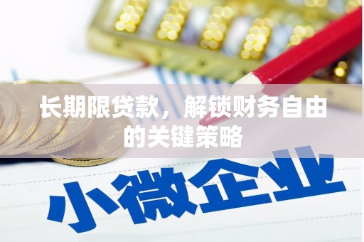广水长期限贷款，解锁财务自由的关键策略