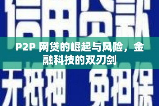 广水P2P 网贷的崛起与风险，金融科技的双刃剑