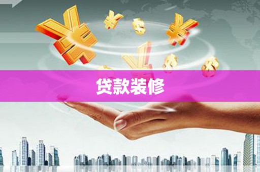 广水贷款装修