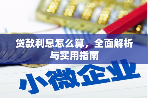 广水贷款利息怎么算，全面解析与实用指南