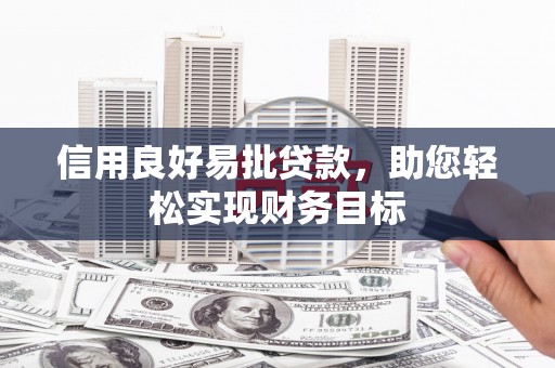 广水信用良好易批贷款，助您轻松实现财务目标