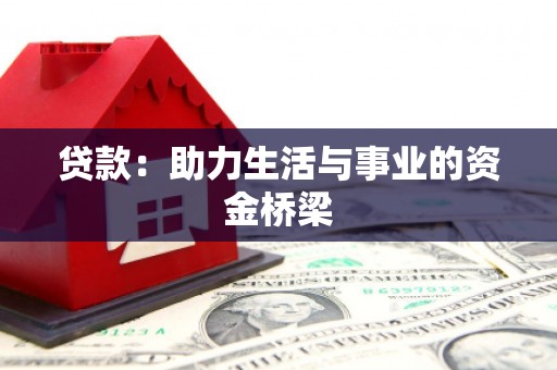 广水贷款：助力生活与事业的资金桥梁