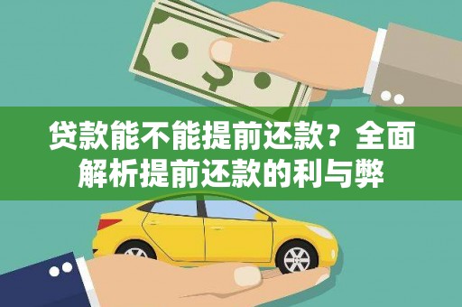 广水贷款能不能提前还款？全面解析提前还款的利与弊