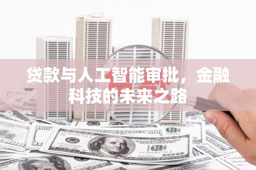 广水贷款与人工智能审批，金融科技的未来之路