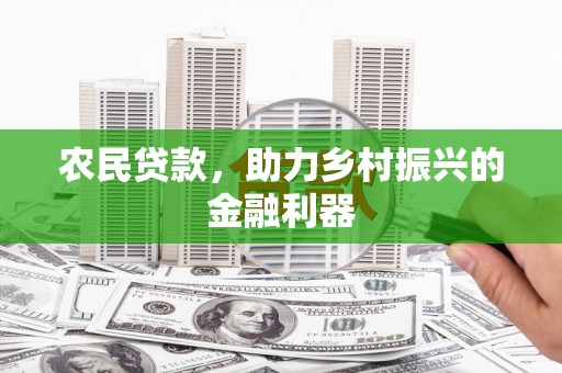 广水农民贷款，助力乡村振兴的金融利器