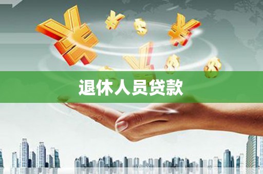 广水退休人员贷款