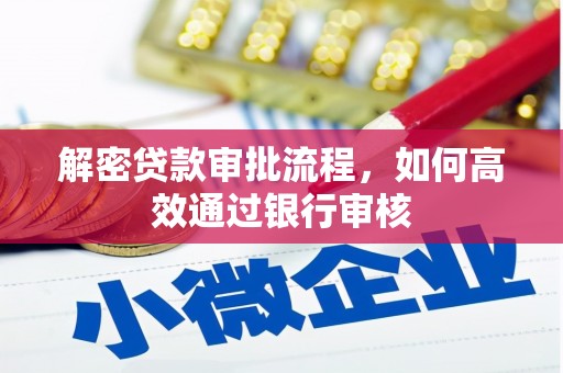 广水解密贷款审批流程，如何高效通过银行审核