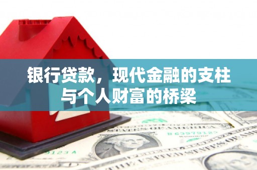 广水银行贷款，现代金融的支柱与个人财富的桥梁